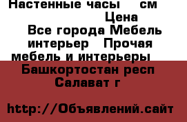 Настенные часы 37 см “Philippo Vincitore“ › Цена ­ 3 600 - Все города Мебель, интерьер » Прочая мебель и интерьеры   . Башкортостан респ.,Салават г.